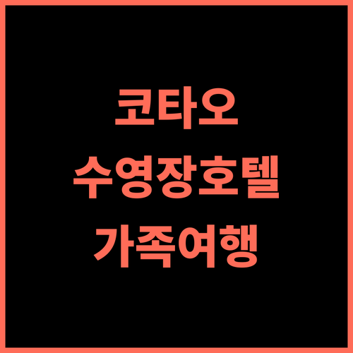 코 타오 몬트라 리조트 앤 스파 추천! 스윔업 바가 있는 수영장과 힐링 스파, 잊지 못할 코타오 여행 코타오스파 수영장호텔 가족여행추천