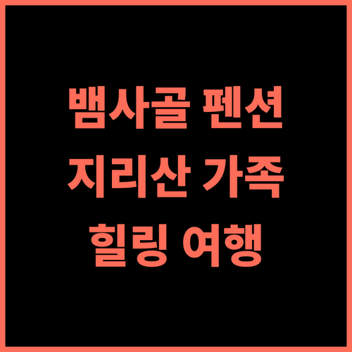 남원 지리산 뱀사골 리움 펜션 추천 후기 자연 속 힐링 여행 뱀사골 지리산 가족여행