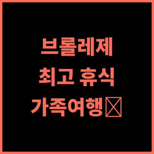 푸사다 나탈리노 브롤레제 추천 후기 아구아스 데 린도이아 최고의 휴식처! 가족여행 브라질여행 가성비최고