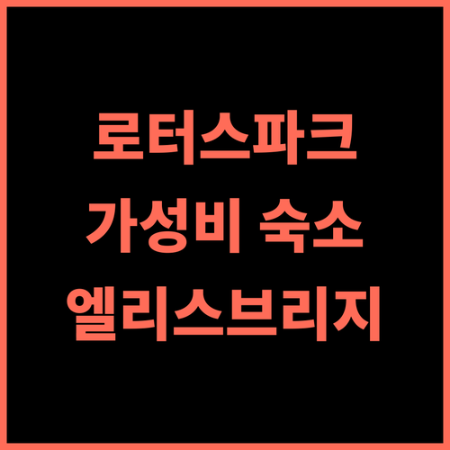 호텔 더 로터스 파크 추천 후기 아마다바드 엘리스 브리지 가성비 숙소 완벽 분석 아마다바드호텔 가성비숙소 엘리스브리지