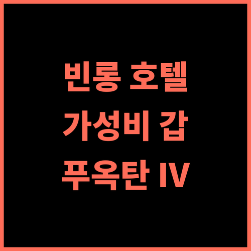 푸옥 탄 IV 호텔 추천 후기 빈롱 시내 중심 가성비 최고 호텔 조식 포함 무료 와이파이 빈롱호텔 가족여행 가성비숙소