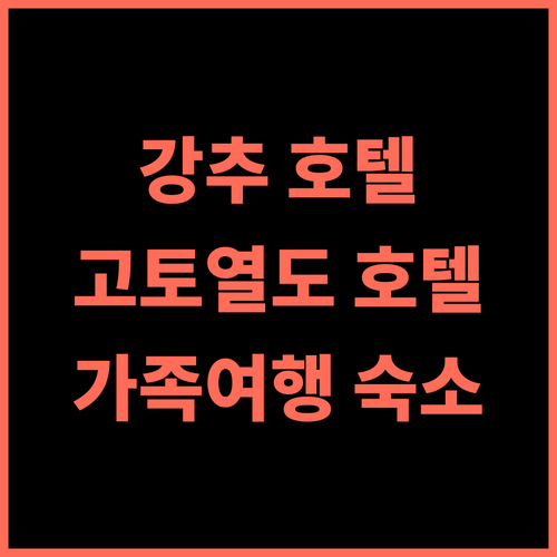 Campana Hotel 추천 후기 고토 열도 재방문율 높은 호텔 고토호텔 일본여행 가족여행