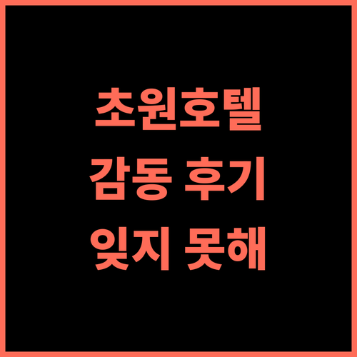 Grassland Impression Business Hotel 추천 후기 잊지 못할 감동적인 숙박 경험