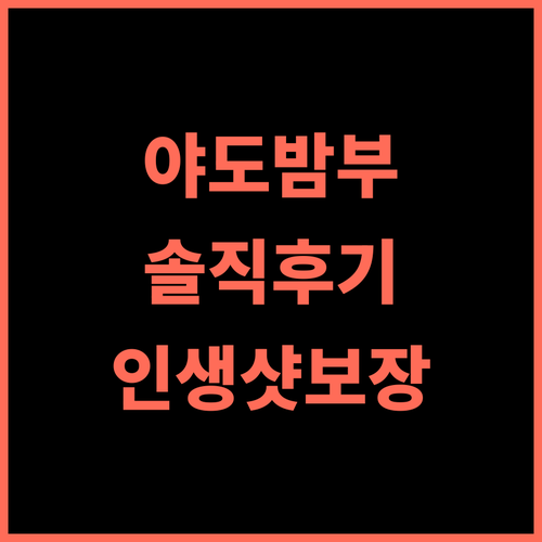 やどバンブー 솔직 후기 인생샷 보장! 후회 없는 선택 하테루마 강력추천 가족여행