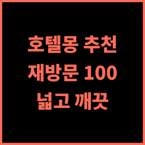 강릉 호텔몽 추천 후기 재방문 의사 100% 넓고 깨끗한 객실 경험 강릉호텔몽 강릉여행 가성비숙소