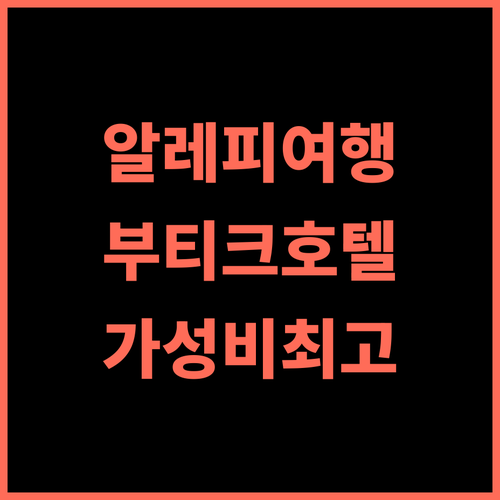 타임스퀘어 부티크 호텔 추천 후기 알레피 여행객을 사로잡는 최고의 선택 알레피여행 부티크호텔 가성비최고 편안한휴식