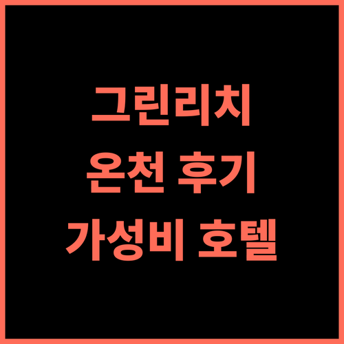 호텔명 그린 리치 호텔, 이와쿠니 인공 온천 후기 추천.. 최고의 휴식과 관광을 한번에! 온천 이와쿠니 가성비호텔