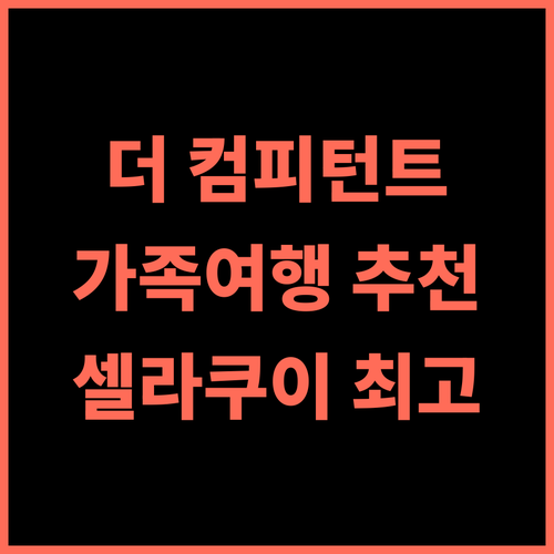 The Competent Palace Dehradun 추천 후기 셀라쿠이 최고의 선택 가족여행 편안한휴식 인도여행