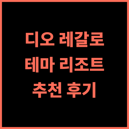 디오 레갈로 테마 리조트 추천 후기 특별한 경험을 선사하는 테마 호텔!