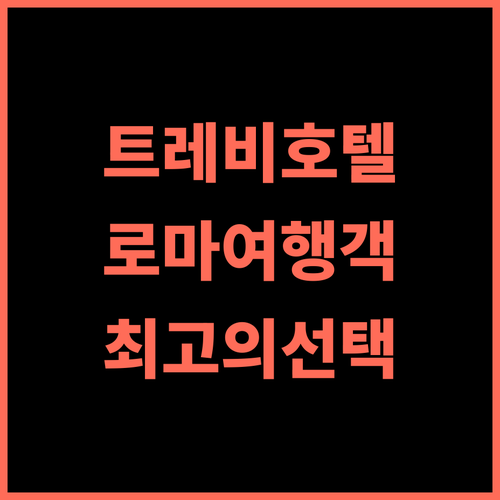 트레비 41 호텔 추천 후기 로마 여행객을 위한 최고의 선택, 트레비 분수 독점 경험 로마여행 트레비분수 가성비호텔