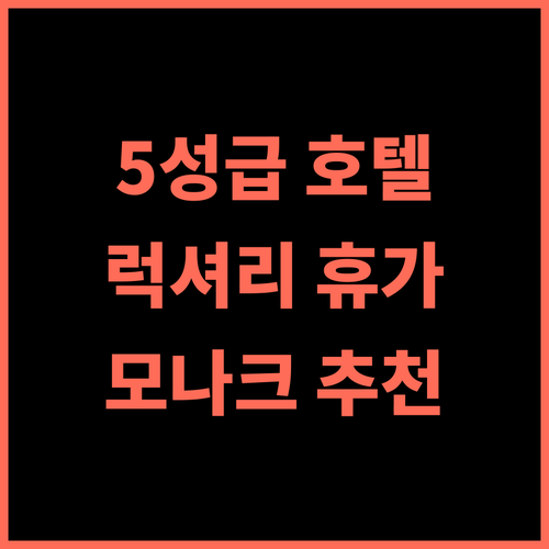 모나크 스카이라인 인터내셔널 호텔 추천 후기 5성급 호텔에서 누리는 완벽한 휴식 호텔추천 럭셔리 휴가