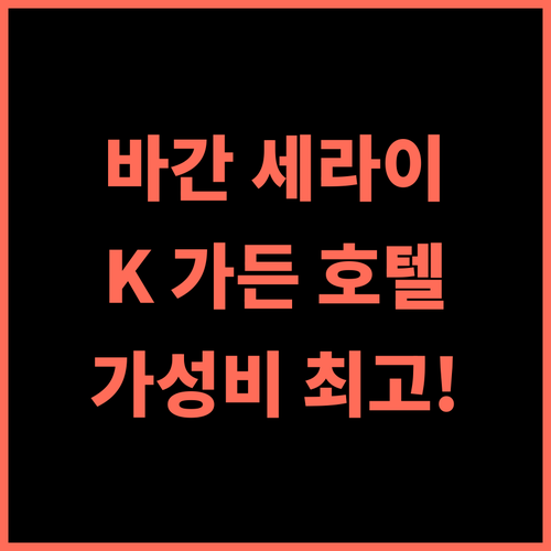 K 가든 호텔 추천 후기 바간 세라이 여행, 편안함과 가성비 모두 잡았다! 가족여행 커플여행 가성비숙소