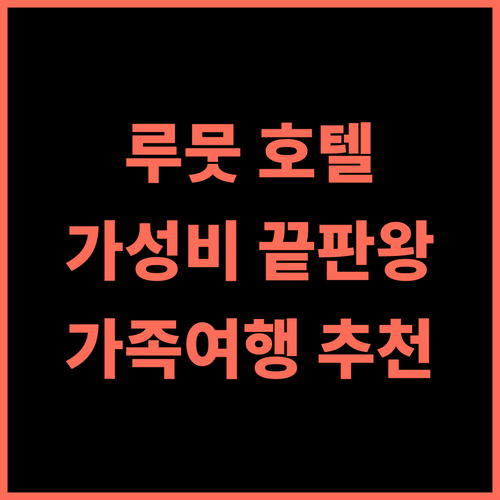 딘딩스 판타이 디세이어 아파트먼트 추천 후기 가성비 끝판왕 루뭇 호텔! 가족여행 루뭇여행 가성비호텔