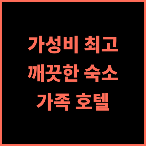 [Loft Family Hotel] 이제반 가성비 최고! 깨끗하고 편안한 숙소 추천 후기 가족호텔 가성비 청결