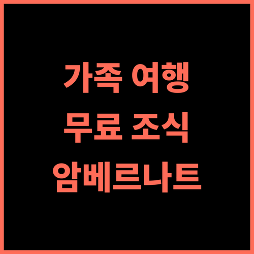 Hotel Apratim Lodging & Boarding 추천 숙박 후기 가족 여행객에게 안성맞춤 무료 조식까지 암베르나트호텔 가족여행 무료조식