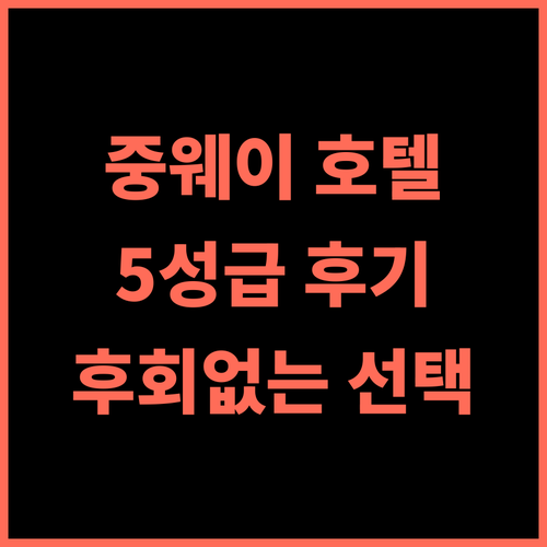 Zhongwei International Holiday Hotel 추천 후기 5성급 럭셔리 경험 후회없는 선택 푸순호텔 럭셔리여행 최고급호텔