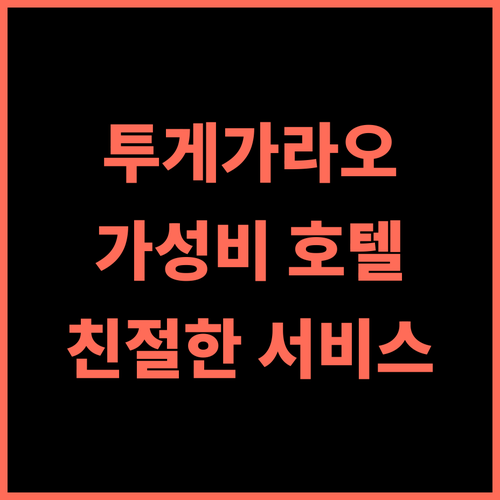 어반뷰 앳 발자인 이스트 투게가라오 시티 후기 가성비 최고! 친절한 서비스에 감동! 투게가라오호텔 가성비호텔 추천숙소