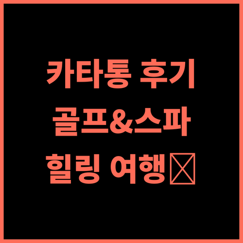 카타통 골프 리조트 추천 후기, 골프와 스파를 만끽하는 힐링 여행 팡아골프 태국골프여행 스파여행