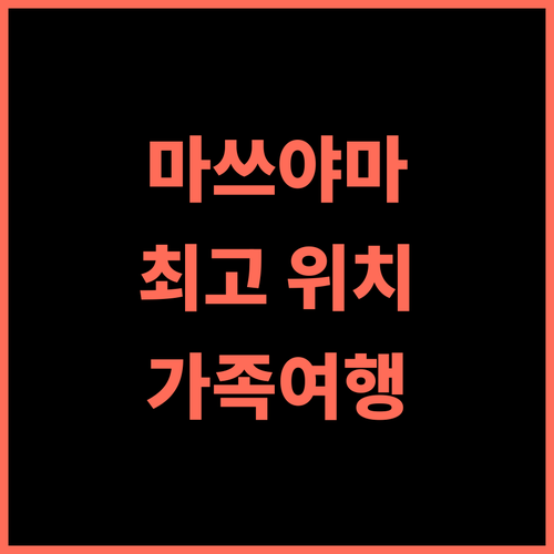 APA 호텔 마쓰야마조-니시 추천 후기 마쓰야마 성 근처 최고의 위치와 친절한 서비스 경험 마쓰야마호텔 시내중심 가족여행