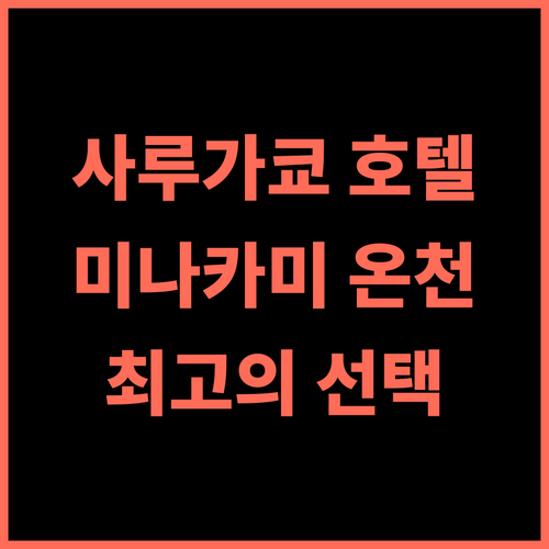 사루가쿄 호텔 추천 후기 미나카미 온천 여행 최고의 선택 온천여행 일본여행 미나카미 사루가쿄