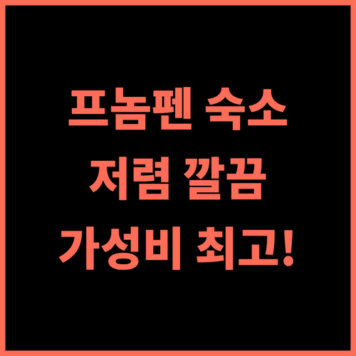 朋来民宿酒店 방문 추천 후기! 프놈펜 저렴하고 깔끔한 숙소 가성비 혼행 공항근처