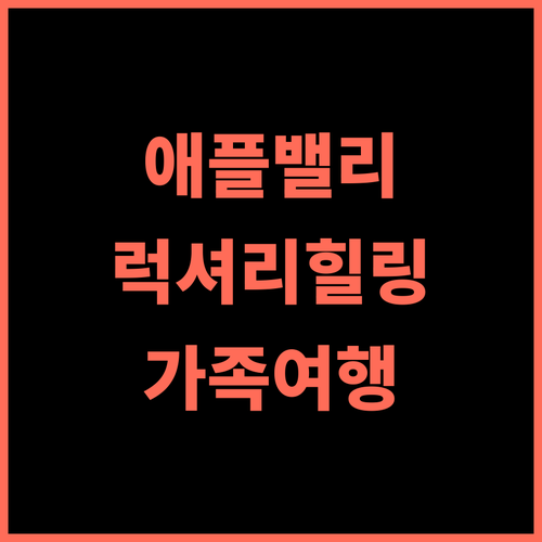 애플 밸리 리조트, 샴시에서 경험하는 럭셔리 힐링! 추천 후기! 수영장 피트니스 가족여행