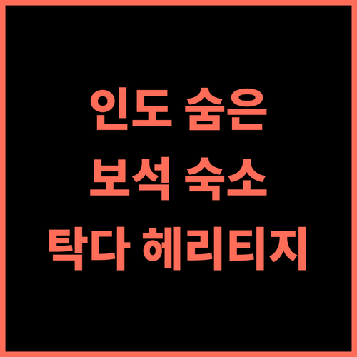 탁다 헤리티지 방갈로 10 추천 후기 훔 툭다 카스마할의 숨겨진 보석 같은 숙소 인도여행 탁다숙소 헤리티지방갈로 가족여행
