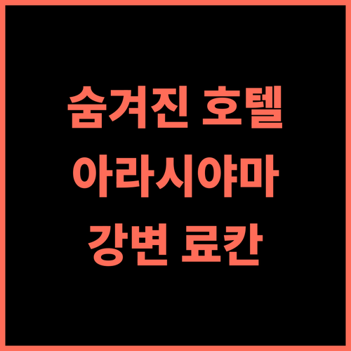 리버사이드 아라시야마 추천 후기! 교토의 숨겨진 보석 같은 호텔 교토여행 아라시야마 추천호텔