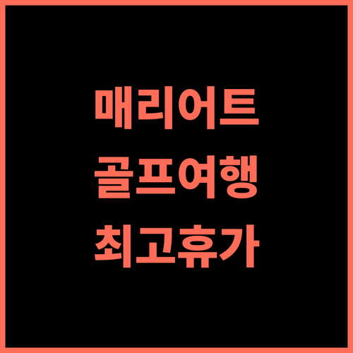 Marriott Hutchinson Island Beach Resort 추천 숙소 후기! 최고의 휴가를 위한 선택 허친슨아일랜드 비치리조트 골프여행