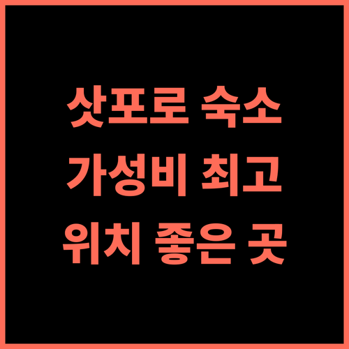 플랫 호스텔 게이큐 삿포로 스카이 추천 후기 가성비 최고 위치 좋은 호스텔 삿포로호스텔 배낭여행 스스키노