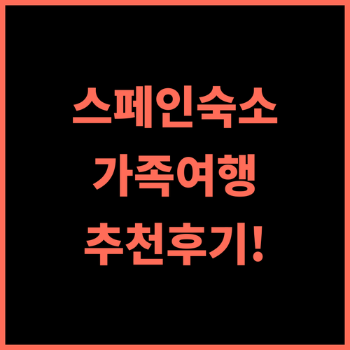 Alojamiento Rural Fuente Cancana 추천 후기! 카스테야르 데 라 무엘라 최고의 숙소 경험 가족여행 스페인 추천숙소