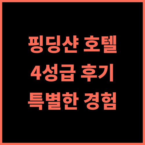 핑딩샨 룬제위안 션마 호텔 추천 후기 4성급의 특별한 경험 핑딩샨호텔 중국여행 호텔추천