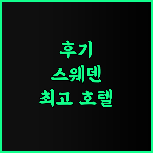 Hooks Herrgård 추천 후기 스웨덴 혹 최고의 호텔 경험 스파 수영장 액티비티