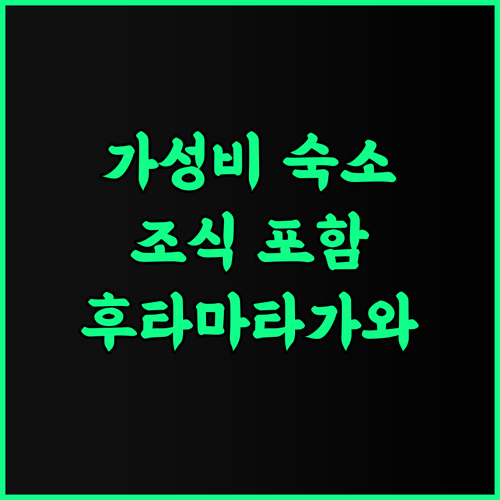토요코 인 후타마타가와에키 키타구치 추천 조식 포함 가성비 호텔 후기 요코하마숙소 역근처호텔 비즈니스호텔