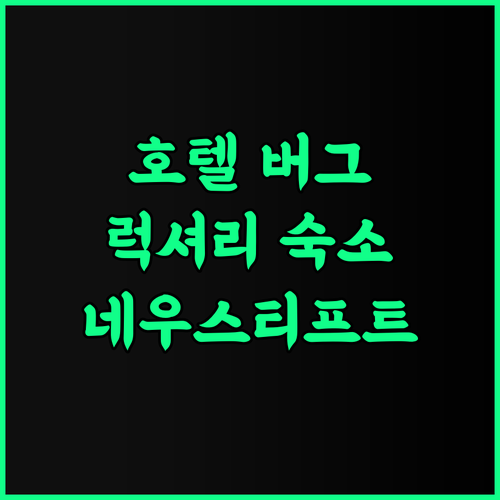호텔 버그주웰 추천 후기: 4성급 럭셔리, 스파와 수영장 완비! 네우스티프트 커플여행 무료주차