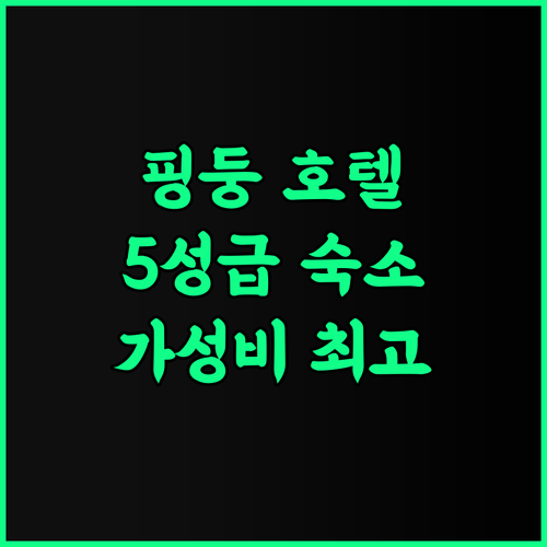 子琪大飯店 추천 후기 핑둥 여행객을 사로잡는 5성급 럭셔리 숙소 핑둥호텔 대만여행 가성비최고