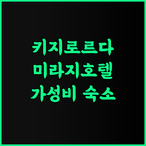 Mirage Hotel 추천 후기 키지로르다 최고의 가성비 호텔 놓치지 마세요 미라지호텔 키지로르다숙소 비즈니스호텔