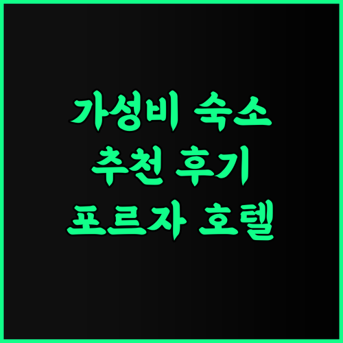 호텔 포르자 카나자와 추천 후기 가성비 숙소로 완벽!