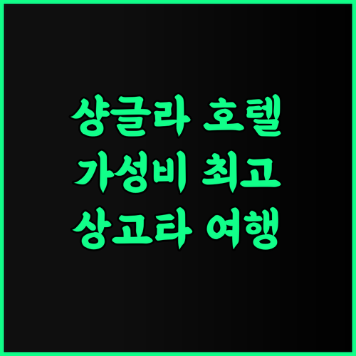 Green Hilton Hotel Shangla 추천! 상고타 최고의 가성비 호텔 후기 상고타여행 가족여행 무료와이파이