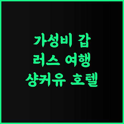 샹커유 호텔 러스 정푸 스토어 방문객 추천 후기 가성비와 편안함 모두 갖춘 곳! 러스여행 가성비호텔 중국호텔추천