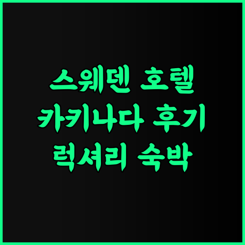 Svenska Design Hotel Kakinada 추천 후기 럭셔리한 숙박 경험!