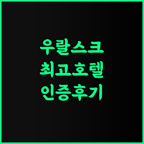 Chagala Hotel Uralsk: 후기 인증! 우랄스크 최고의 서비스와 편안함 우랄스크호텔 추천호텔 여행스타그램