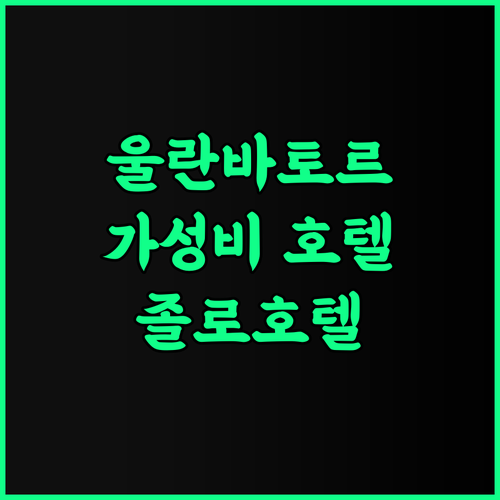 졸로 호텔 추천 후기 울란바토르 최고의 위치와 합리적인 가격 울란바토르호텔 가성비호텔 깨끗한객실