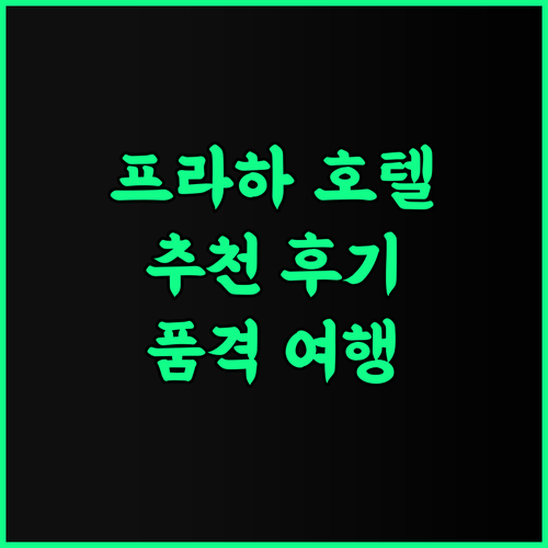 Grand Hotel Prague Towers 추천 후기 품격 있는 프라하 여행의 시작