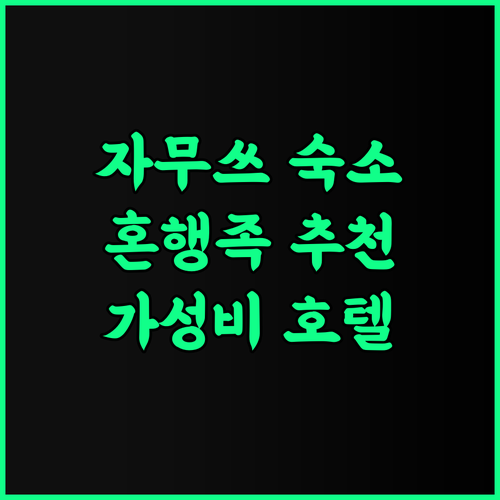 자무쓰 싼지앙 비즈니스 호텔 추천 후기 혼행족에게 추천하는 가성비 숙소 자무쓰숙소 혼행 가성비호텔