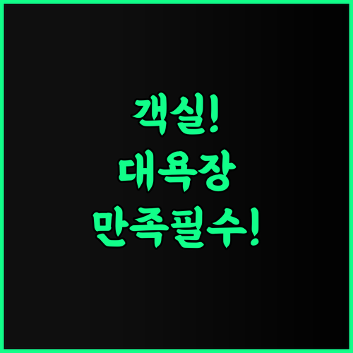 호텔 그랜드 테라스 오비히로 넉넉한 객실 크기 대욕장 이용 균형 만족 추천