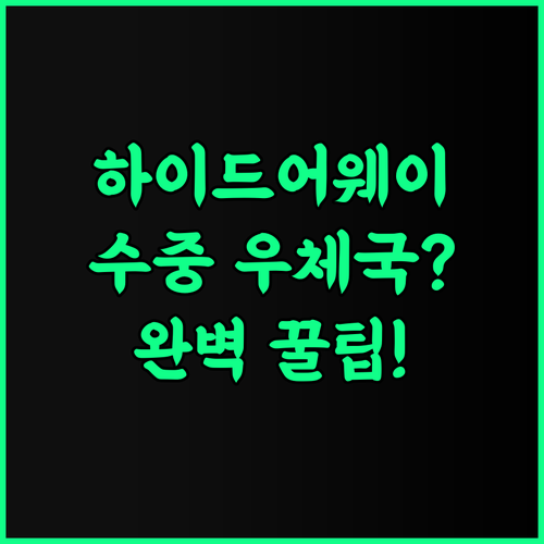 하이드어웨이 아일랜드 리조트 앤 마린 생추어리 포트 빌라 수중 우체국 체험 완벽 후기