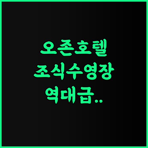 오존 호텔 수영장과 조식이 훌륭한 베트남 남칸 숙소 추천
