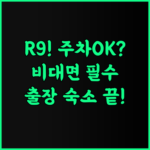 호텔 R9 더 야드 야이타 주차 편리한 비대면 체크인 나스시오바라 출장 숙소 추천