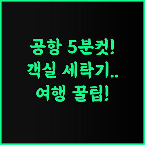 호텔 클라세 스테이 치토세 신치토세 공항 근처 신축 객실 내 세탁기 추천